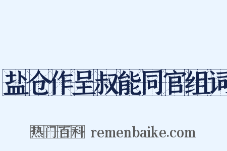 盐仓作呈叔能同官组词是什么意思的图片